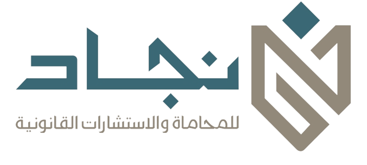 نجاد للمحاماة والإستشارات القانونية والتوثيق